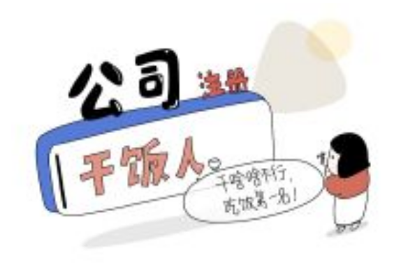 <strong>如何快速注册一家公司，需要哪些步骤？</strong>