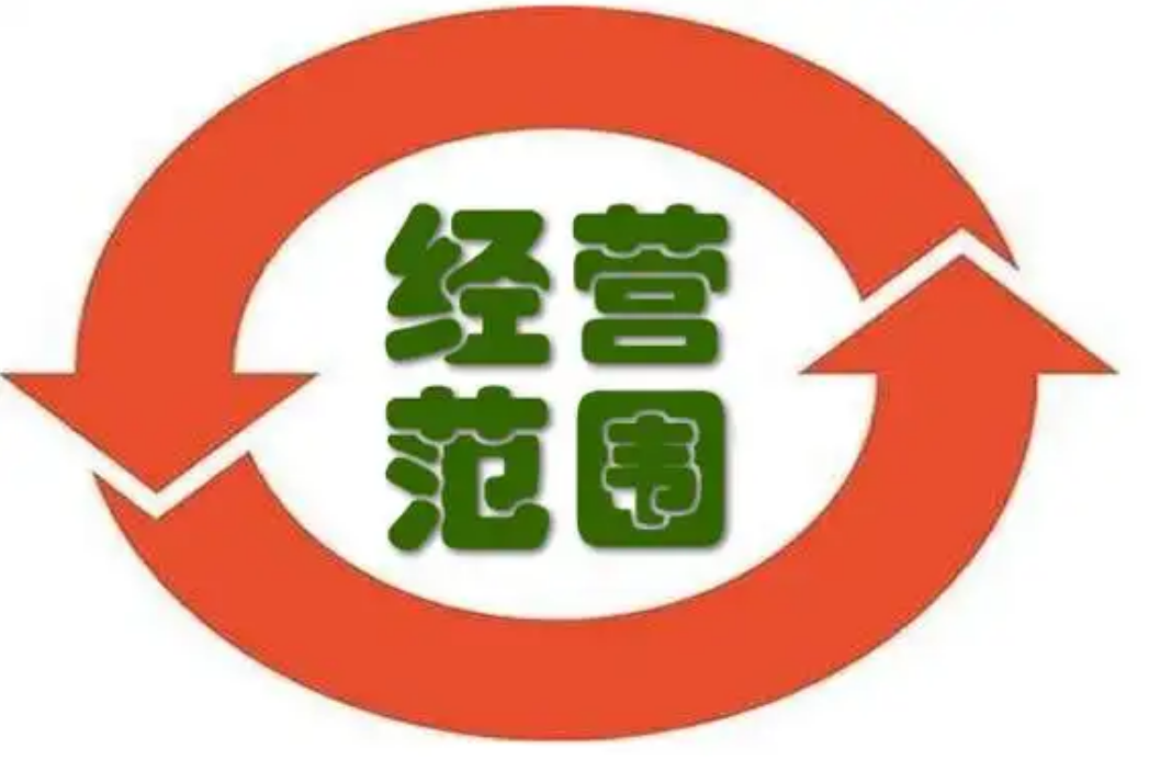 企业经营范围并非越多越好